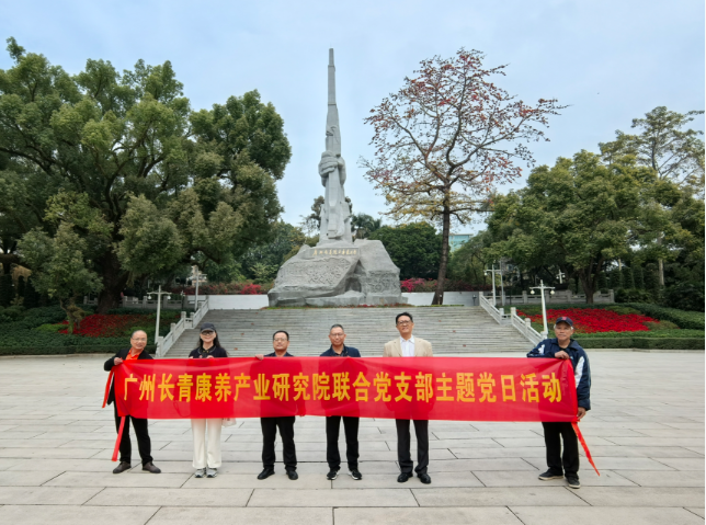 缅怀革命先烈，传承红色基因 | 广州长青康养产业研究院联合党支部主题党日活动圆满举行